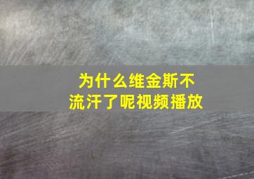 为什么维金斯不流汗了呢视频播放