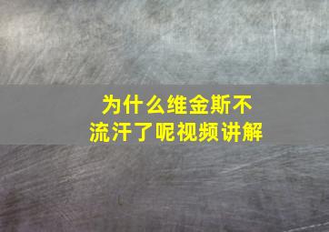 为什么维金斯不流汗了呢视频讲解