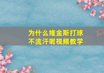 为什么维金斯打球不流汗呢视频教学