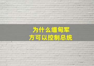 为什么缅甸军方可以控制总统