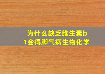 为什么缺乏维生素b1会得脚气病生物化学