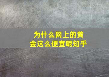 为什么网上的黄金这么便宜呢知乎