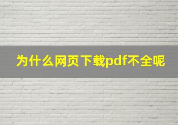 为什么网页下载pdf不全呢