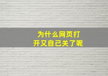 为什么网页打开又自己关了呢