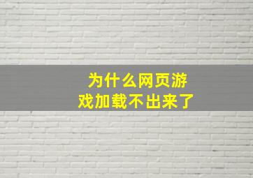 为什么网页游戏加载不出来了