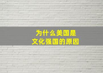 为什么美国是文化强国的原因