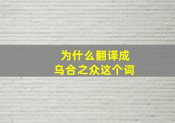 为什么翻译成乌合之众这个词