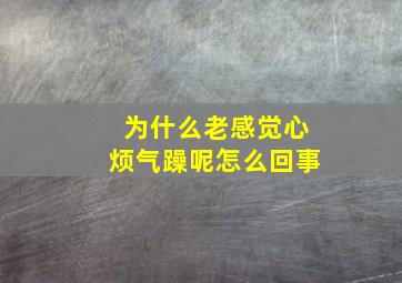 为什么老感觉心烦气躁呢怎么回事