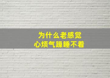 为什么老感觉心烦气躁睡不着