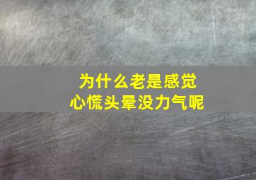 为什么老是感觉心慌头晕没力气呢