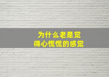 为什么老是觉得心慌慌的感觉