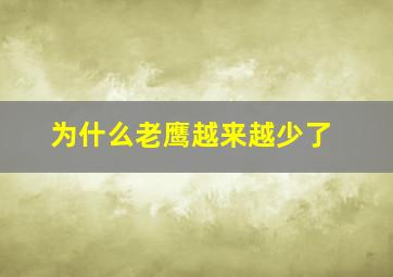 为什么老鹰越来越少了