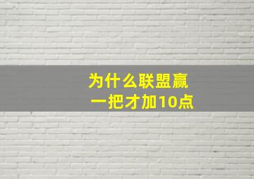 为什么联盟赢一把才加10点