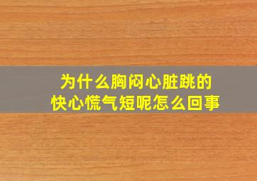 为什么胸闷心脏跳的快心慌气短呢怎么回事