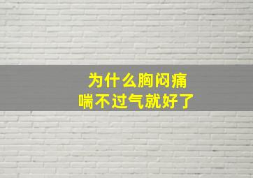 为什么胸闷痛喘不过气就好了