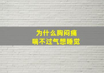 为什么胸闷痛喘不过气想睡觉