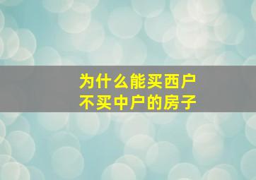 为什么能买西户不买中户的房子