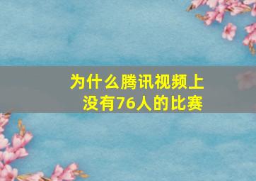 为什么腾讯视频上没有76人的比赛