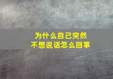 为什么自己突然不想说话怎么回事