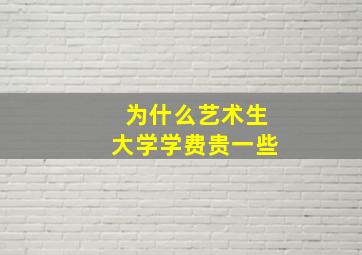 为什么艺术生大学学费贵一些