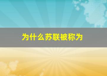 为什么苏联被称为