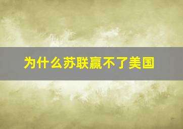 为什么苏联赢不了美国