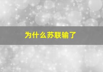 为什么苏联输了