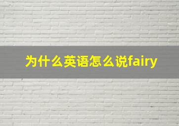 为什么英语怎么说fairy