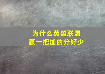 为什么英雄联盟赢一把加的分好少