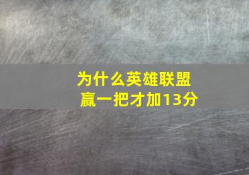 为什么英雄联盟赢一把才加13分