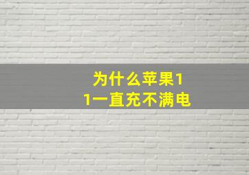 为什么苹果11一直充不满电