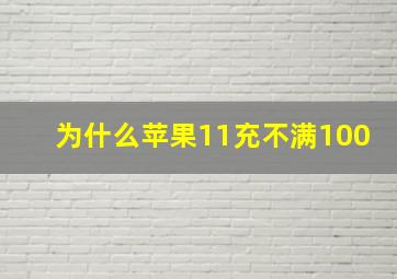 为什么苹果11充不满100