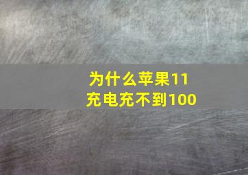 为什么苹果11充电充不到100