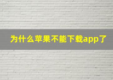 为什么苹果不能下载app了