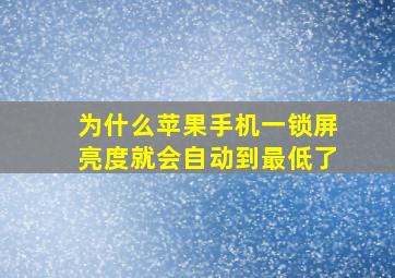 为什么苹果手机一锁屏亮度就会自动到最低了