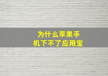 为什么苹果手机下不了应用宝