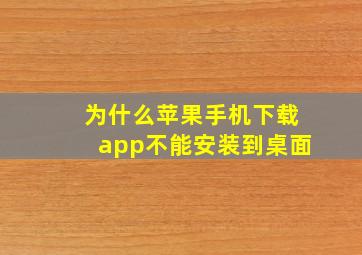 为什么苹果手机下载app不能安装到桌面