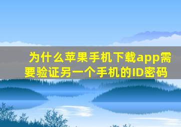 为什么苹果手机下载app需要验证另一个手机的ID密码