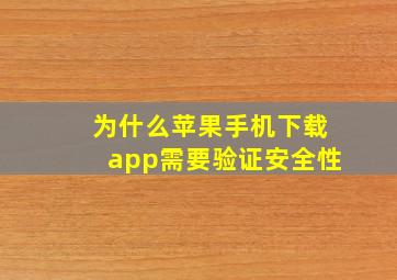 为什么苹果手机下载app需要验证安全性