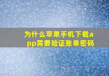 为什么苹果手机下载app需要验证账单密码