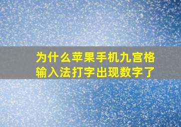 为什么苹果手机九宫格输入法打字出现数字了