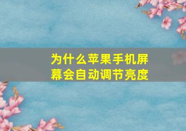 为什么苹果手机屏幕会自动调节亮度