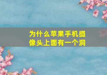 为什么苹果手机摄像头上面有一个洞