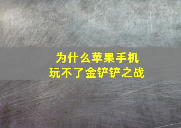 为什么苹果手机玩不了金铲铲之战