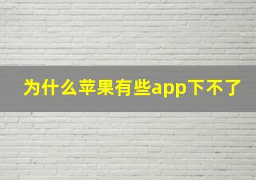 为什么苹果有些app下不了