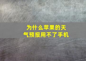 为什么苹果的天气预报用不了手机