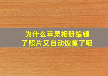 为什么苹果相册编辑了照片又自动恢复了呢