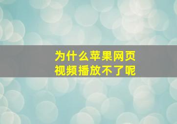 为什么苹果网页视频播放不了呢