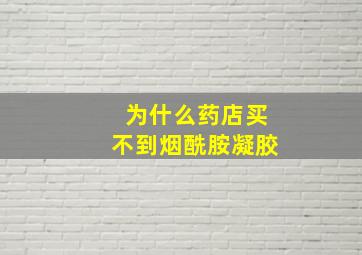 为什么药店买不到烟酰胺凝胶