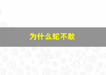 为什么蛇不敢